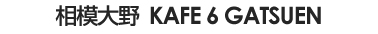 �J�t�F �Z���� �b KAFE 6 gatsuen